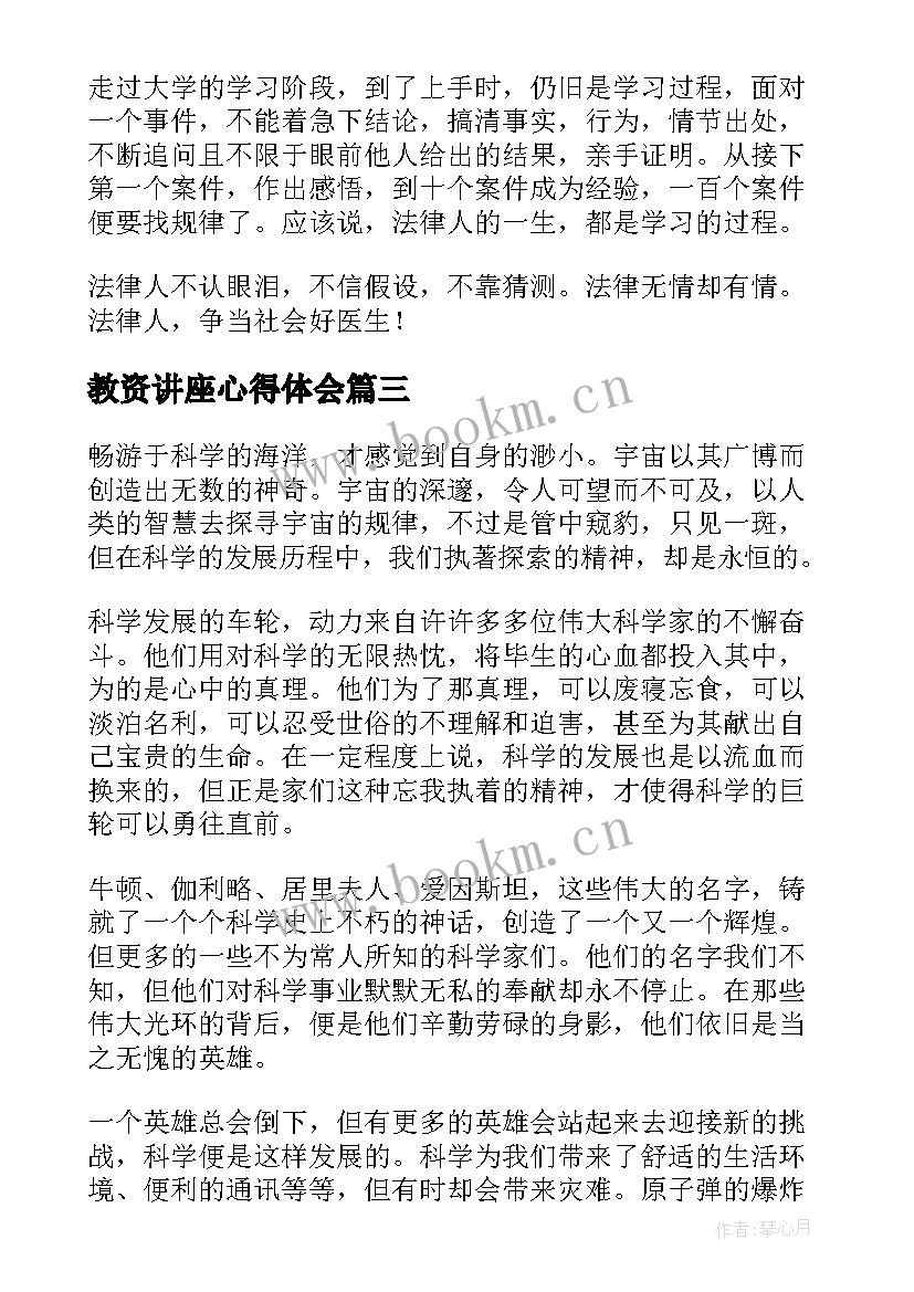 2023年教资讲座心得体会 教师讲座讲座心得体会(实用6篇)