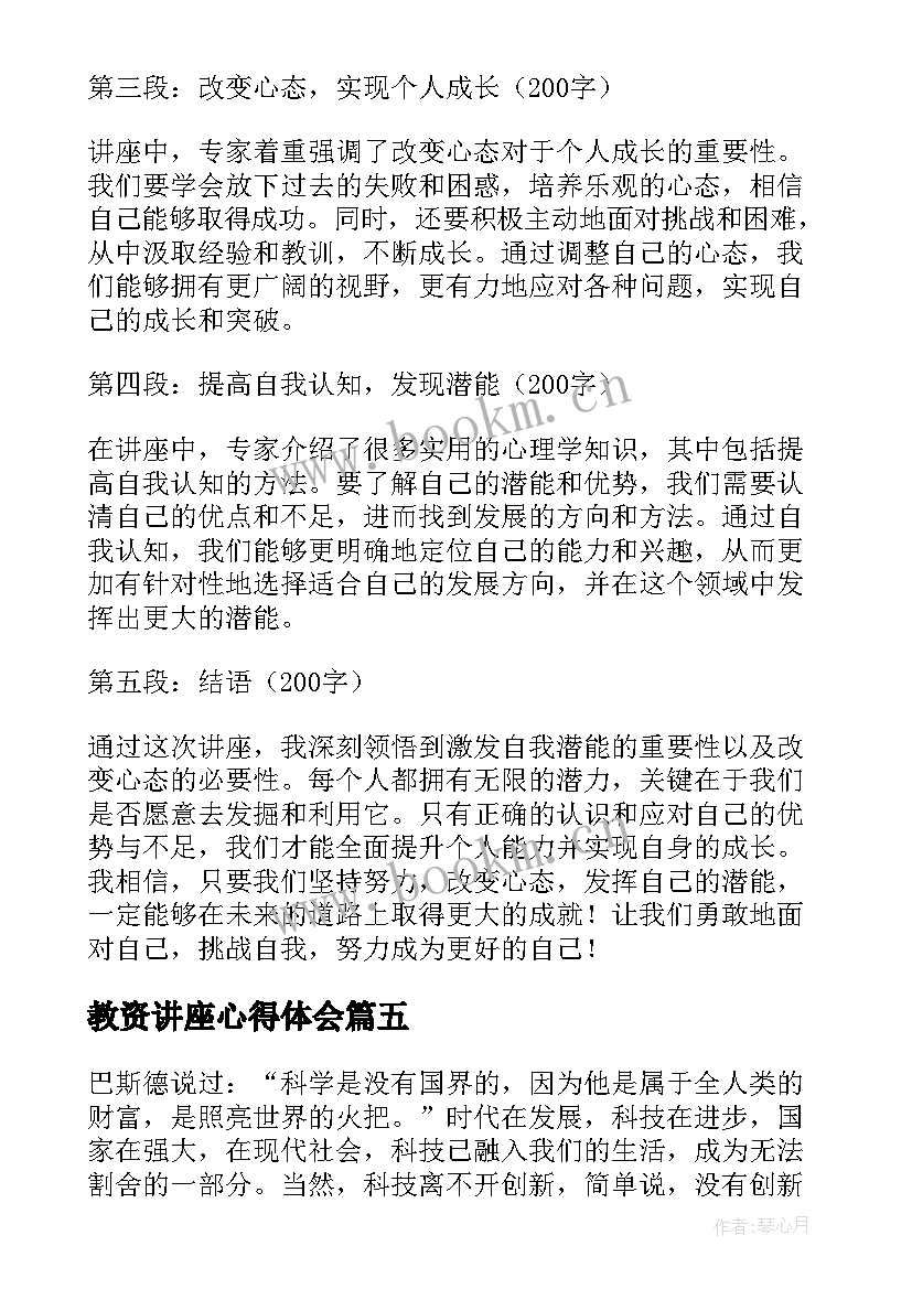 2023年教资讲座心得体会 教师讲座讲座心得体会(实用6篇)