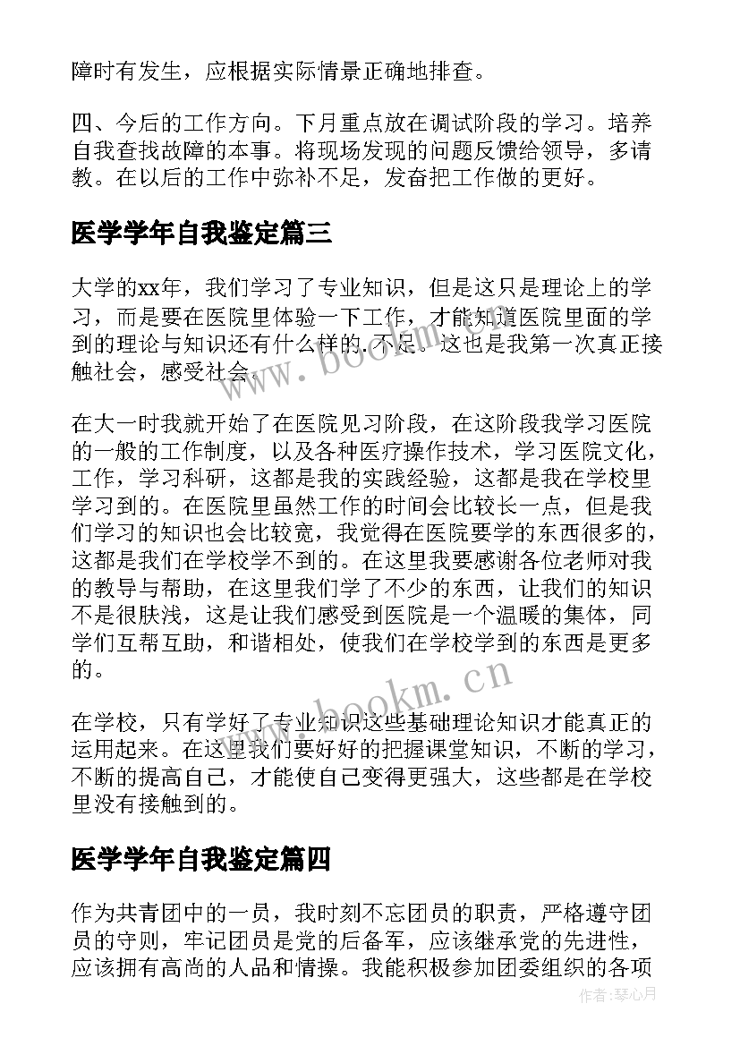 医学学年自我鉴定 医学院毕业自我鉴定(优质10篇)