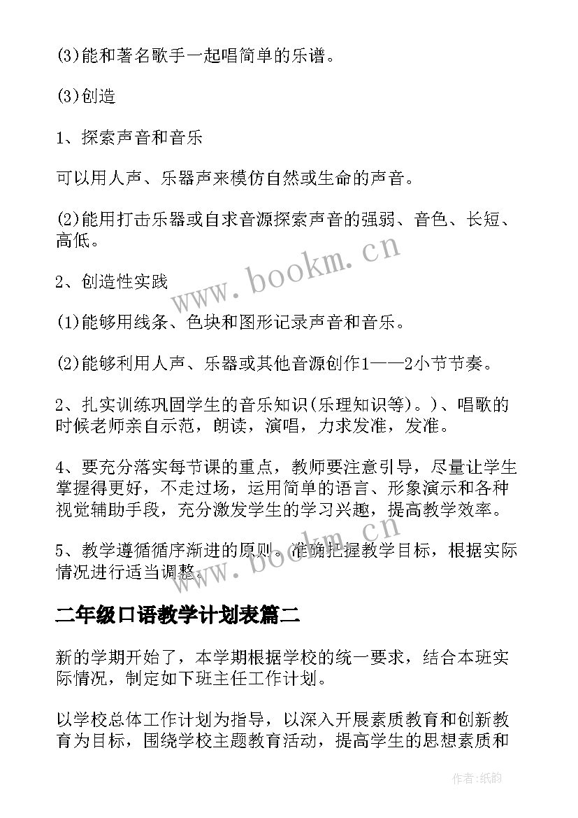 最新二年级口语教学计划表 二年级教学计划(汇总5篇)