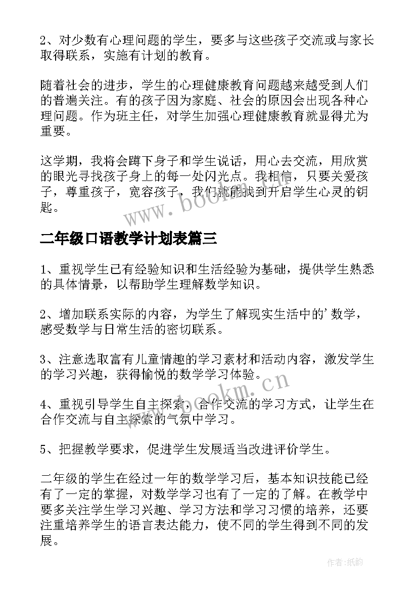 最新二年级口语教学计划表 二年级教学计划(汇总5篇)