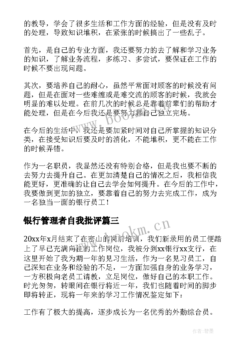 2023年银行管理者自我批评 银行员工自我鉴定(通用6篇)