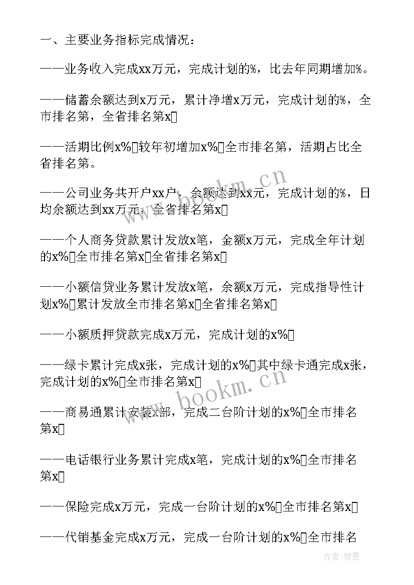 2023年银行管理者自我批评 银行员工自我鉴定(通用6篇)