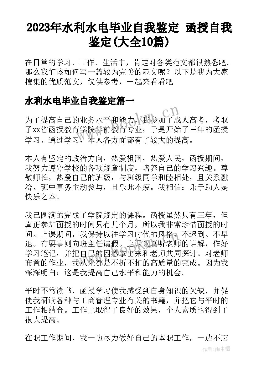 2023年水利水电毕业自我鉴定 函授自我鉴定(大全10篇)