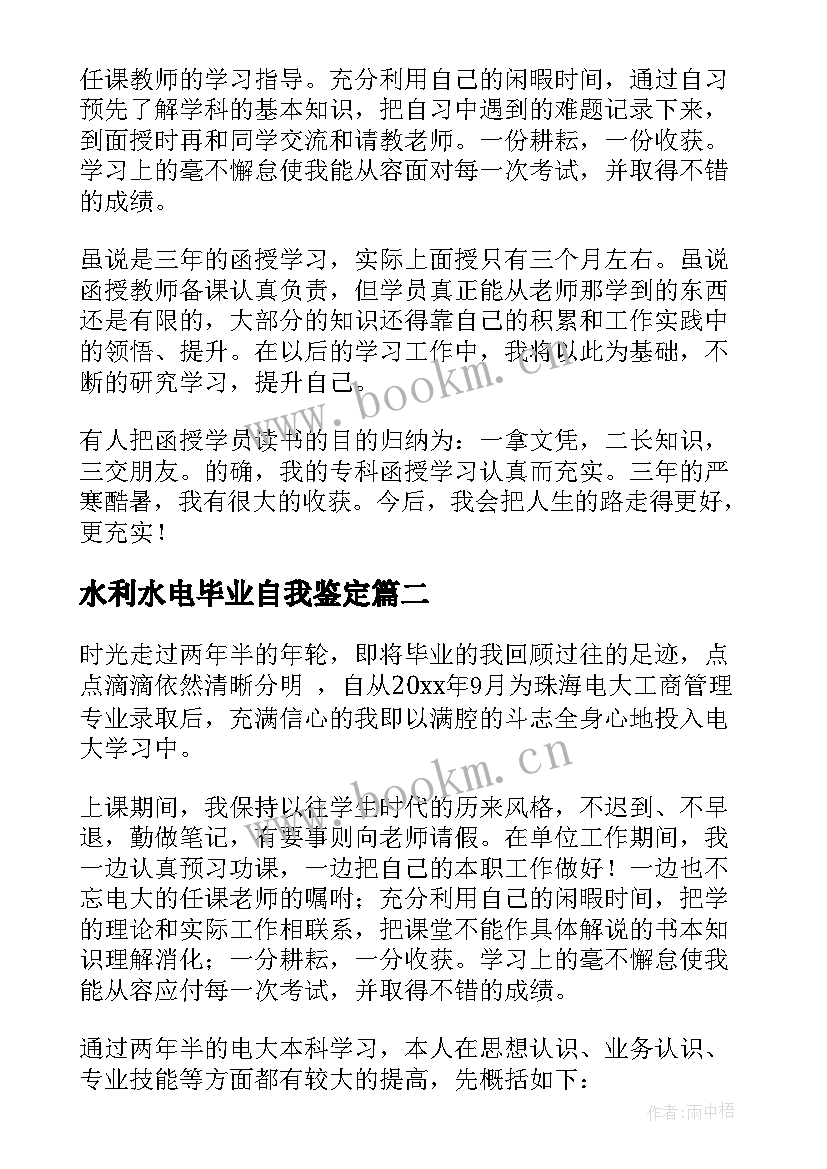 2023年水利水电毕业自我鉴定 函授自我鉴定(大全10篇)