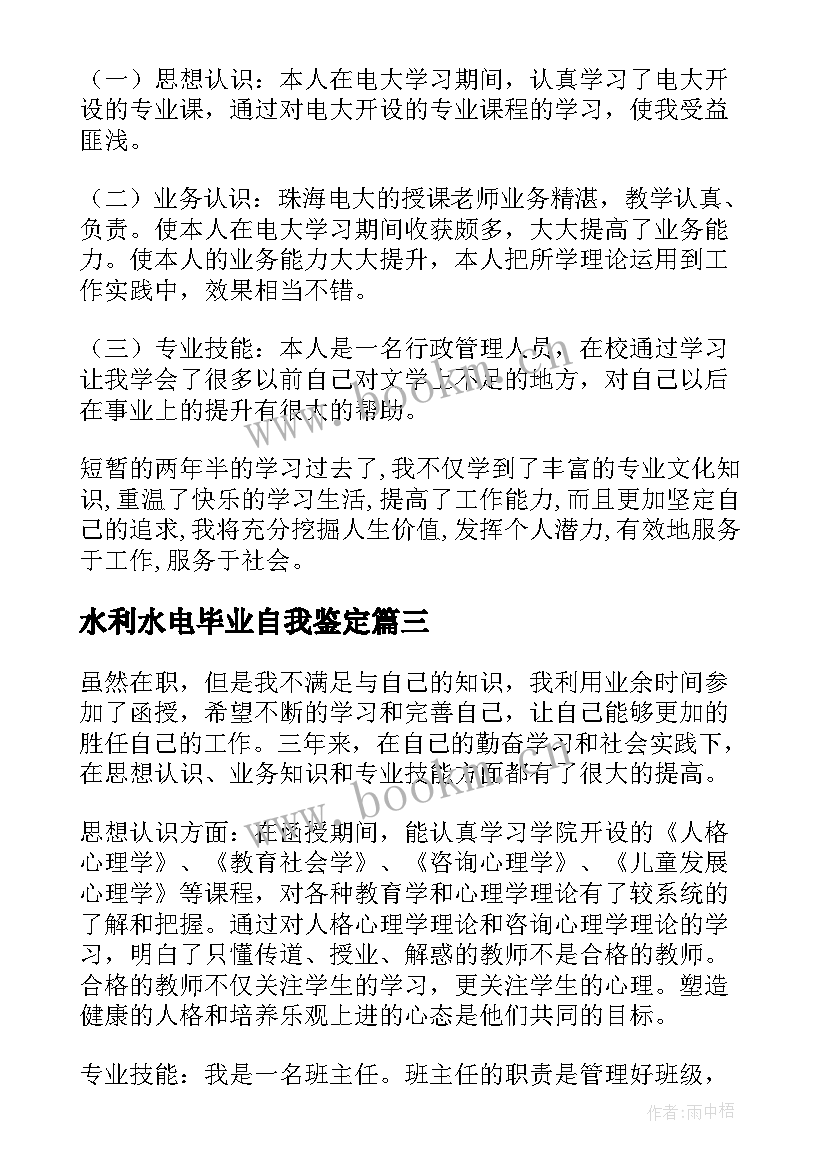 2023年水利水电毕业自我鉴定 函授自我鉴定(大全10篇)