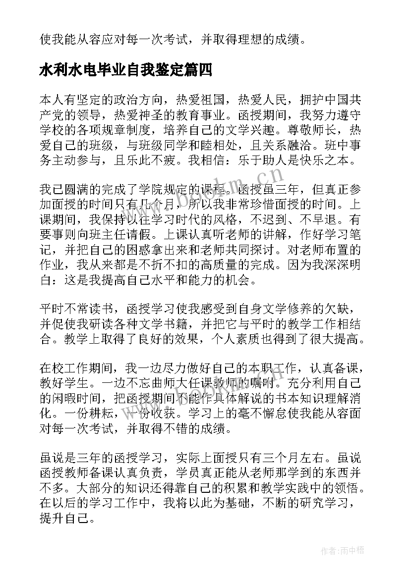 2023年水利水电毕业自我鉴定 函授自我鉴定(大全10篇)