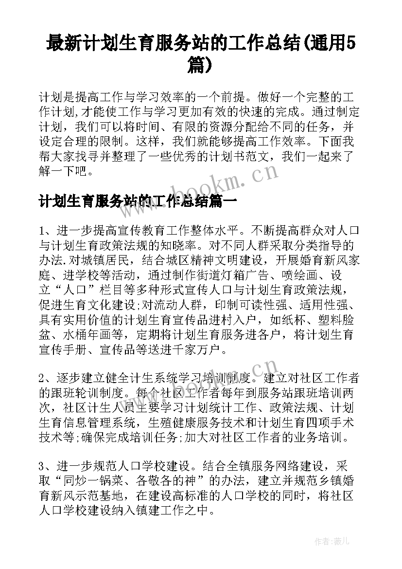 最新计划生育服务站的工作总结(通用5篇)