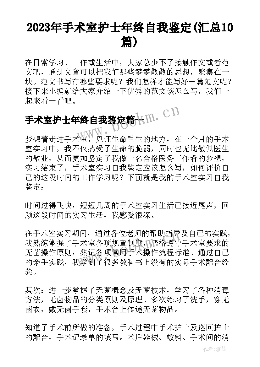 2023年手术室护士年终自我鉴定(汇总10篇)