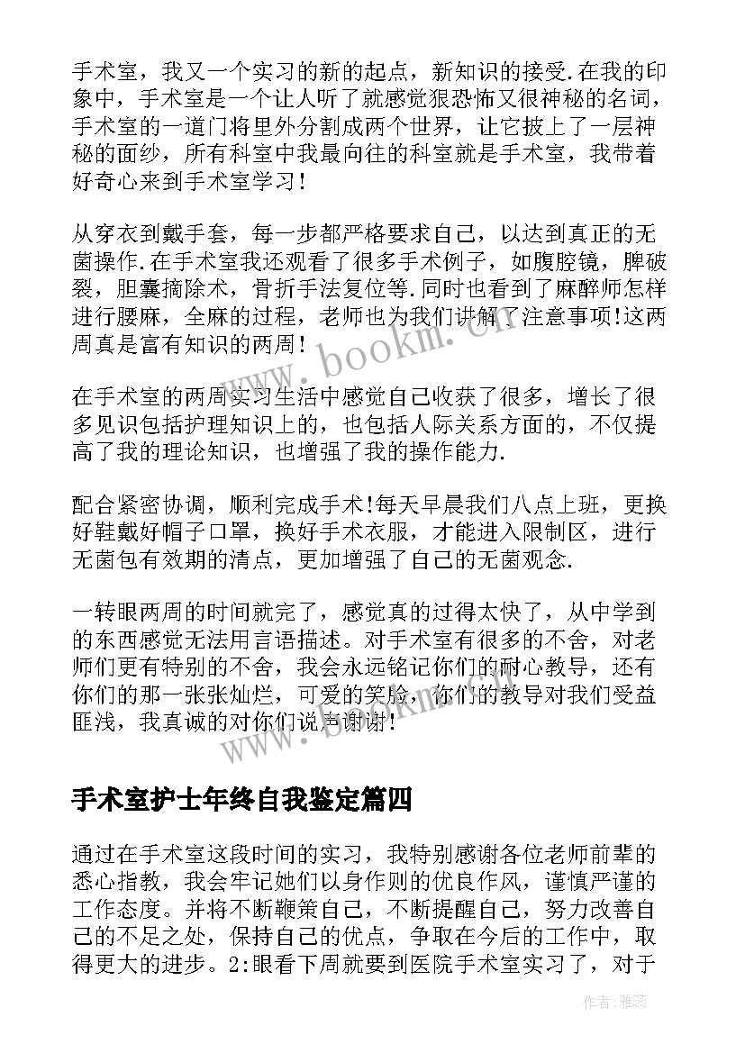 2023年手术室护士年终自我鉴定(汇总10篇)