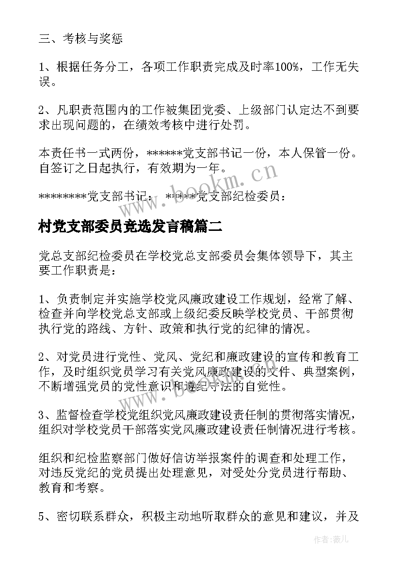 2023年村党支部委员竞选发言稿(优质6篇)