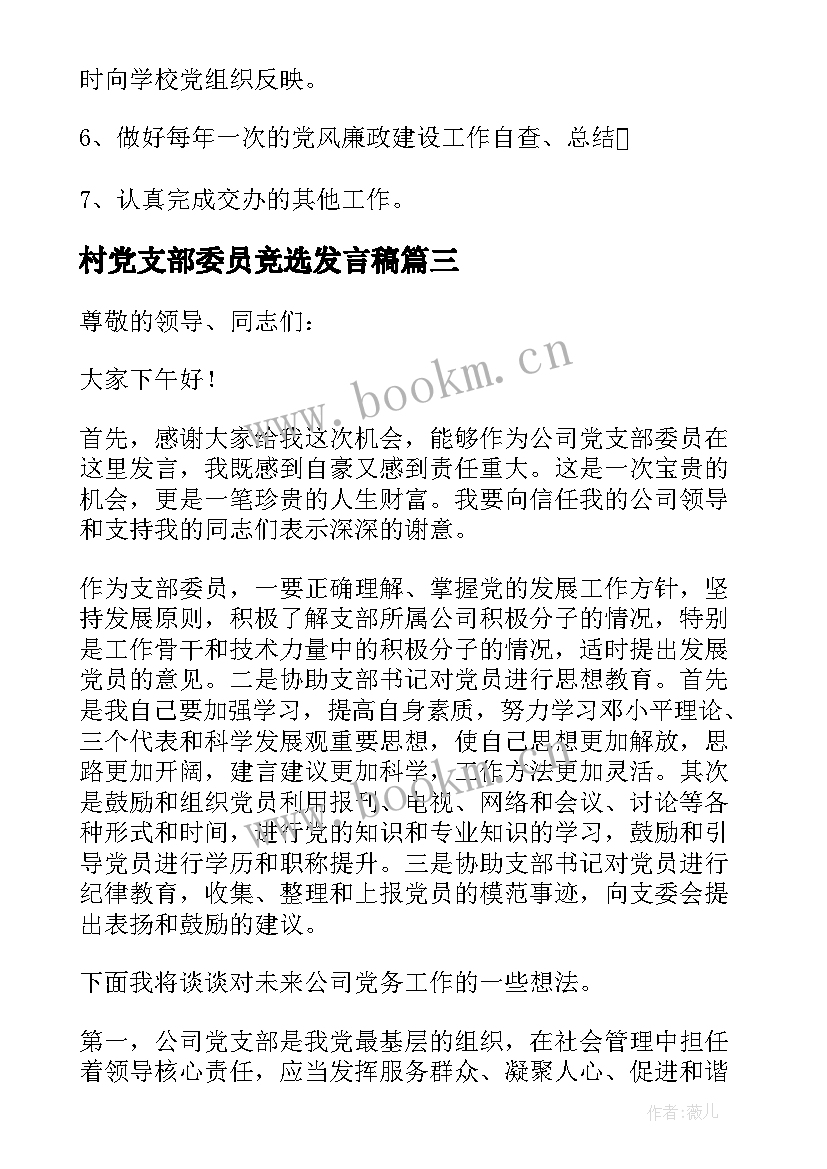 2023年村党支部委员竞选发言稿(优质6篇)