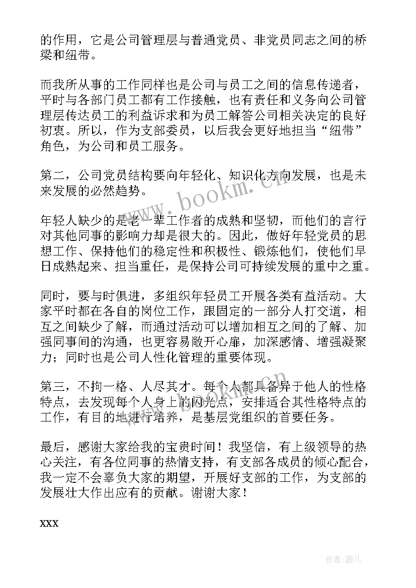 2023年村党支部委员竞选发言稿(优质6篇)