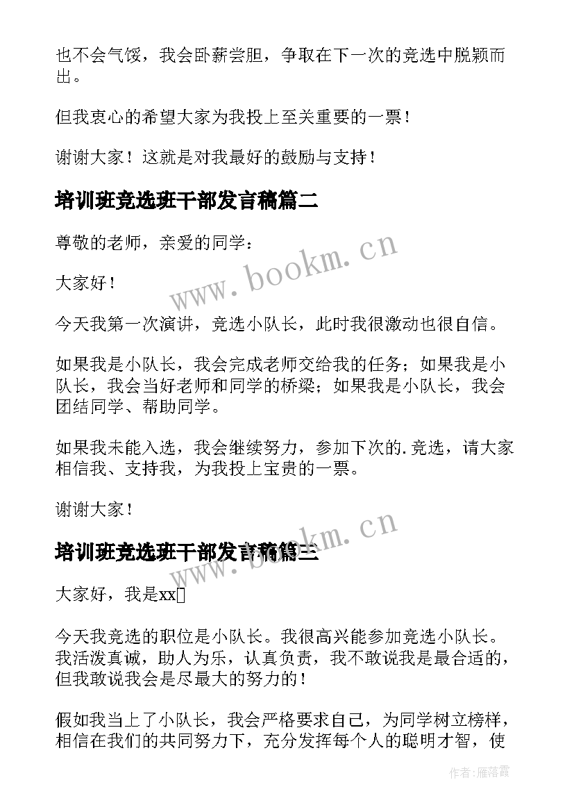 2023年培训班竞选班干部发言稿(实用8篇)