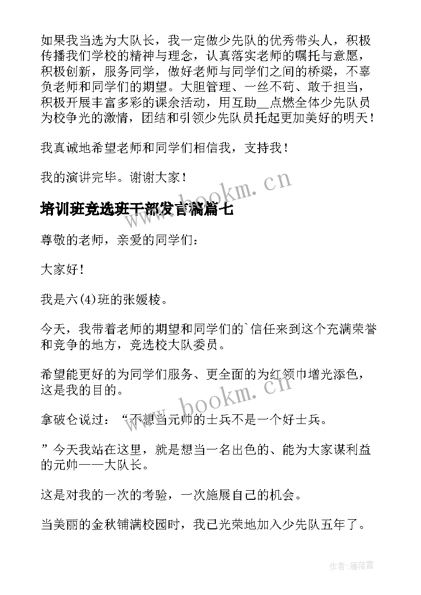 2023年培训班竞选班干部发言稿(实用8篇)