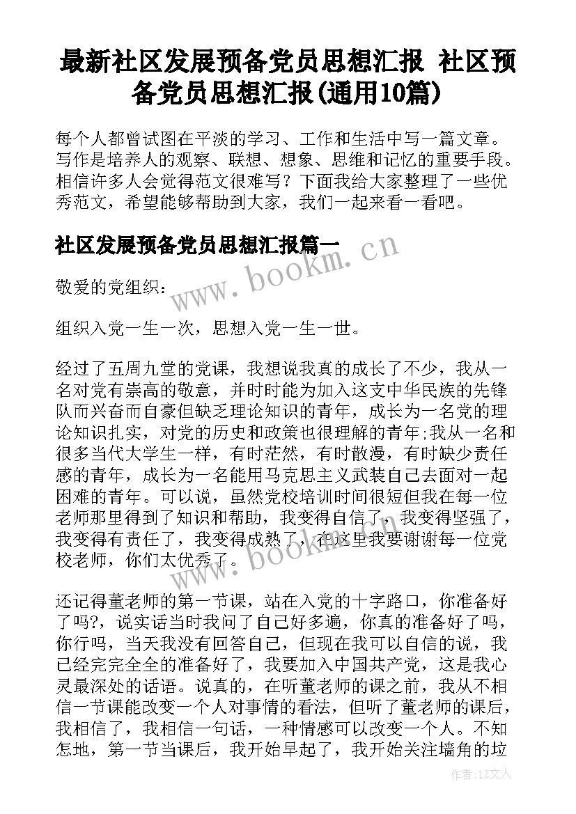 最新社区发展预备党员思想汇报 社区预备党员思想汇报(通用10篇)