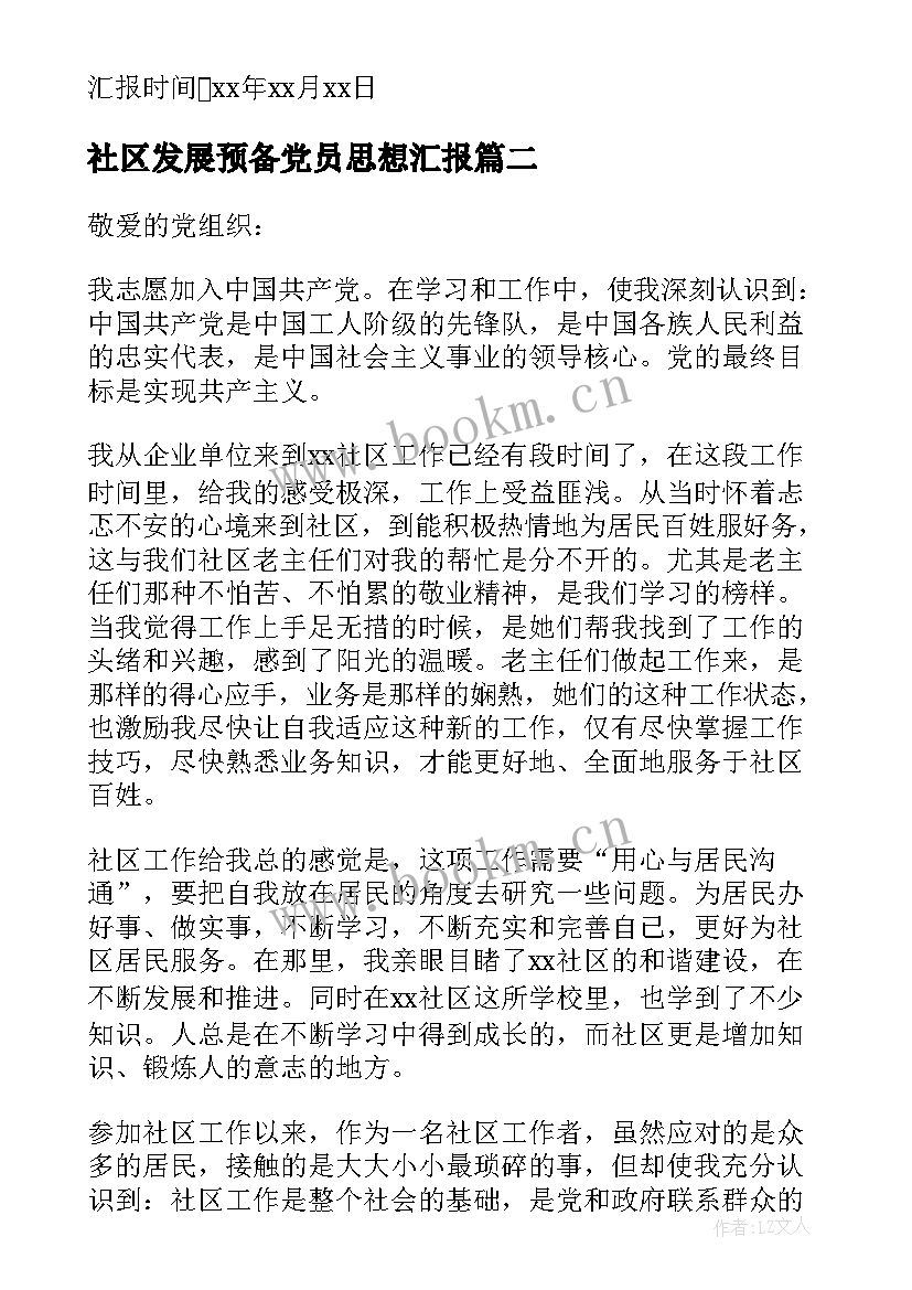 最新社区发展预备党员思想汇报 社区预备党员思想汇报(通用10篇)