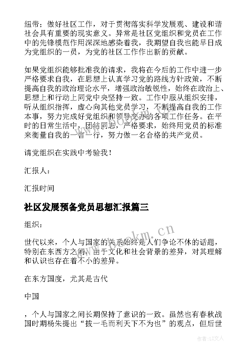 最新社区发展预备党员思想汇报 社区预备党员思想汇报(通用10篇)