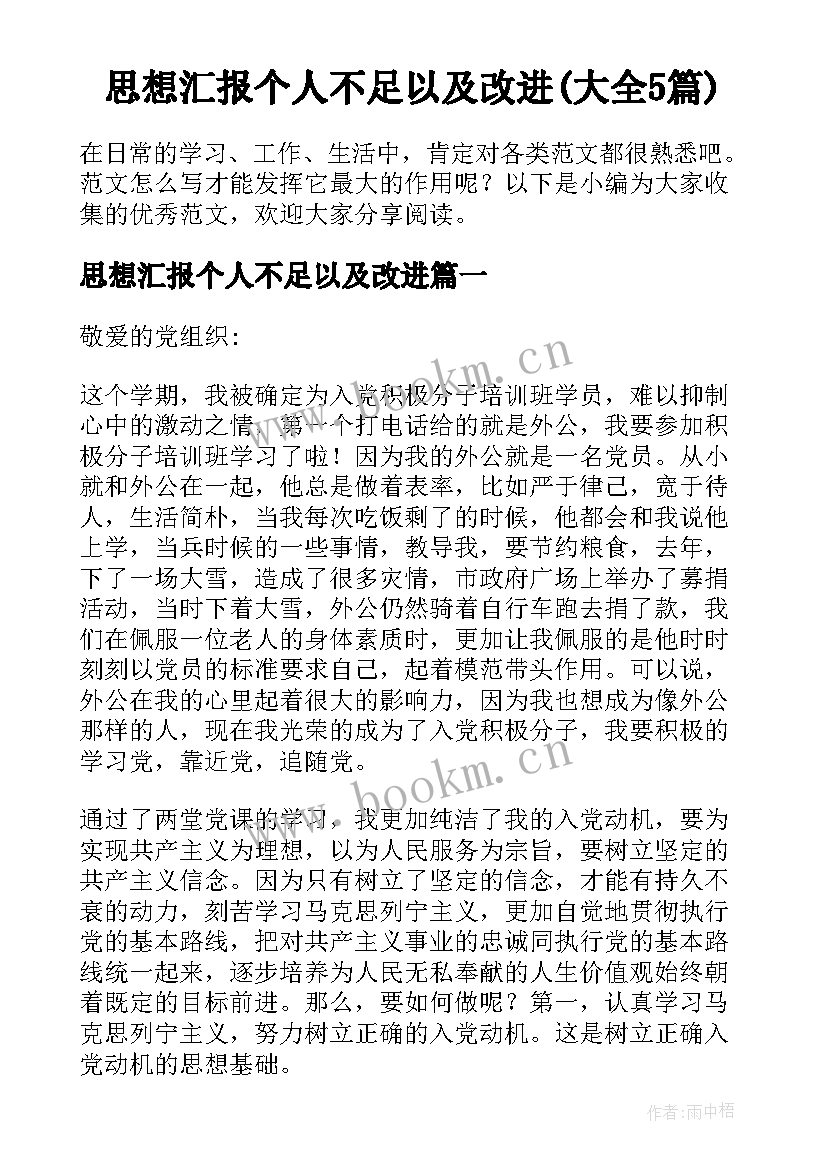 思想汇报个人不足以及改进(大全5篇)