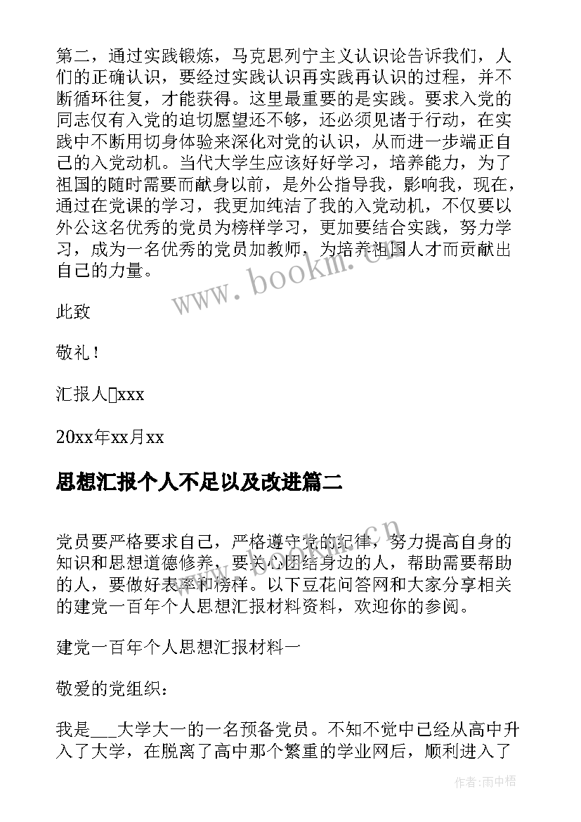 思想汇报个人不足以及改进(大全5篇)