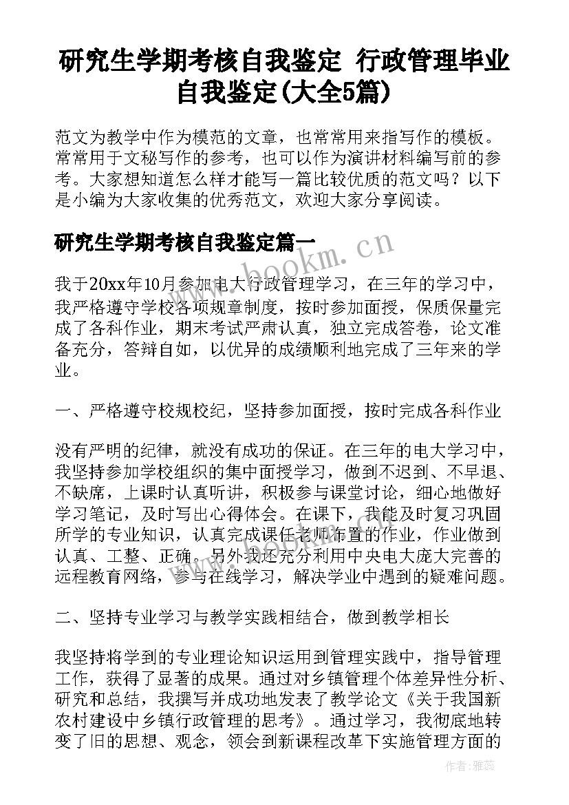 研究生学期考核自我鉴定 行政管理毕业自我鉴定(大全5篇)