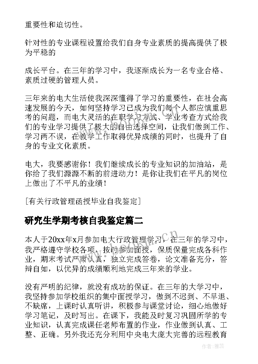 研究生学期考核自我鉴定 行政管理毕业自我鉴定(大全5篇)