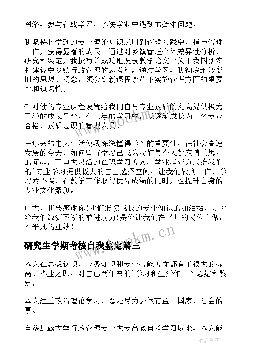 研究生学期考核自我鉴定 行政管理毕业自我鉴定(大全5篇)