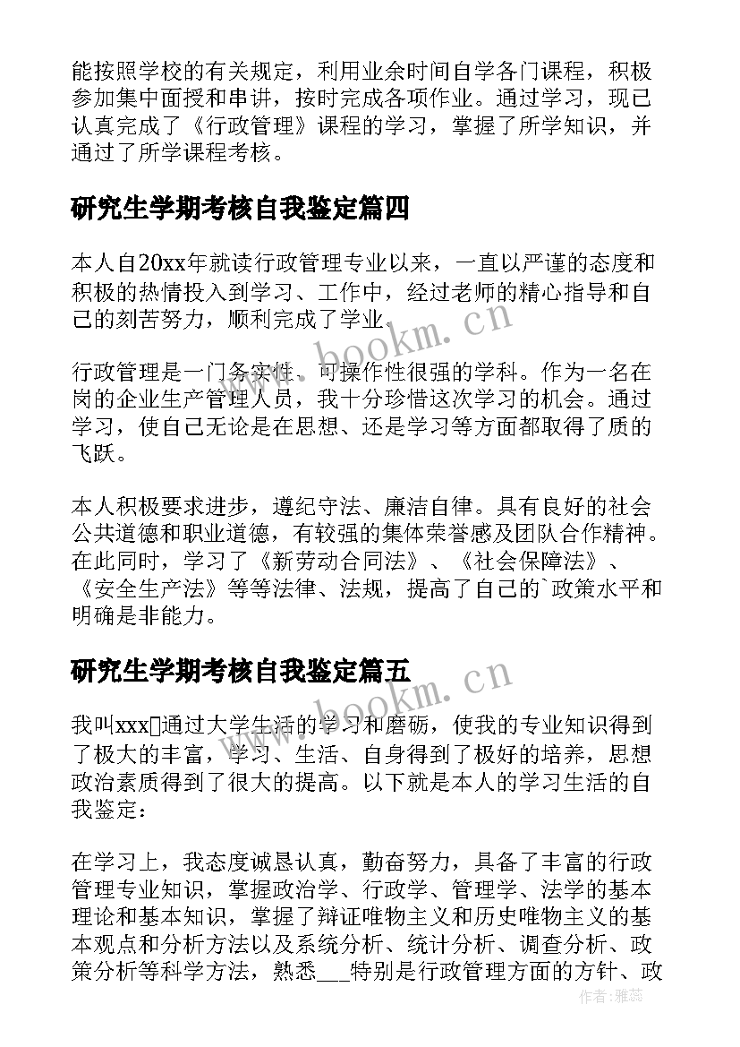 研究生学期考核自我鉴定 行政管理毕业自我鉴定(大全5篇)