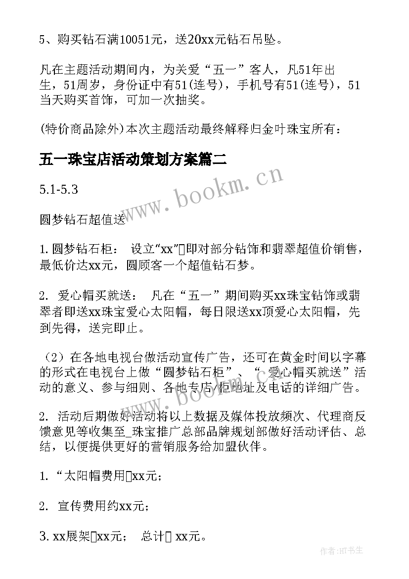 五一珠宝店活动策划方案 珠宝店五一活动策划(优秀5篇)