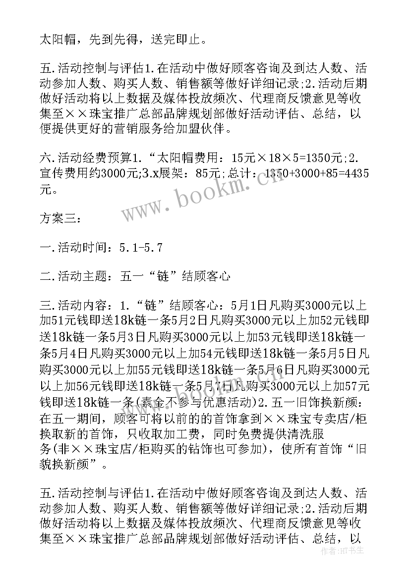 五一珠宝店活动策划方案 珠宝店五一活动策划(优秀5篇)