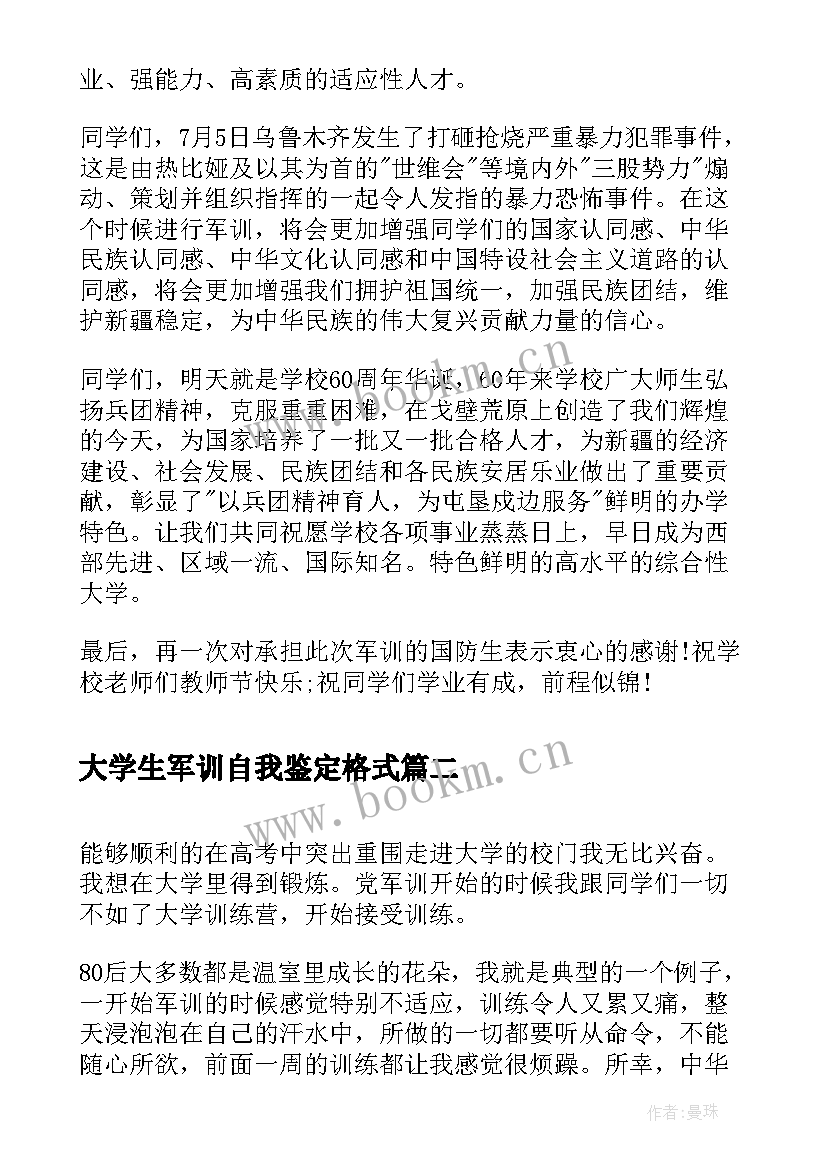 2023年大学生军训自我鉴定格式 大学生军训自我鉴定(实用5篇)