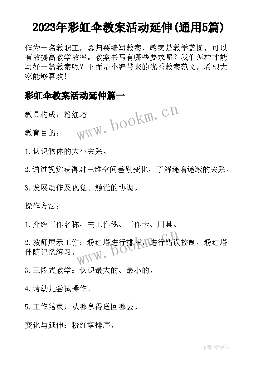 2023年彩虹伞教案活动延伸(通用5篇)