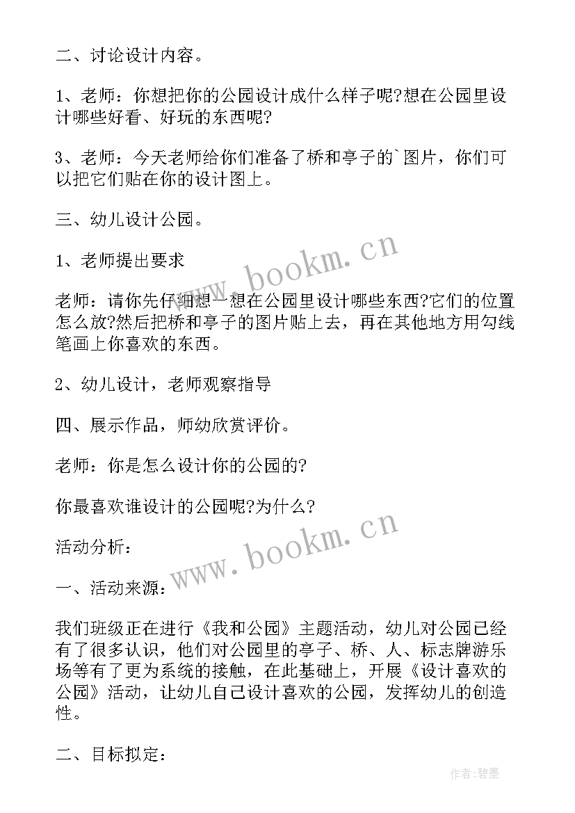 2023年幼儿小公园活动方案 幼儿园活动教案美丽的公园(精选5篇)