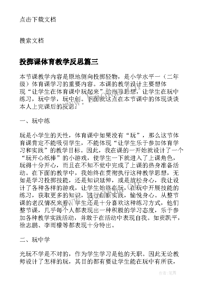 2023年投掷课体育教学反思(大全7篇)