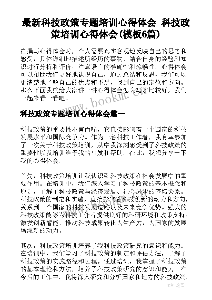 最新科技政策专题培训心得体会 科技政策培训心得体会(模板6篇)