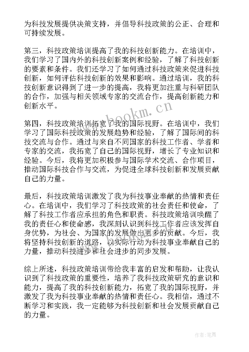 最新科技政策专题培训心得体会 科技政策培训心得体会(模板6篇)