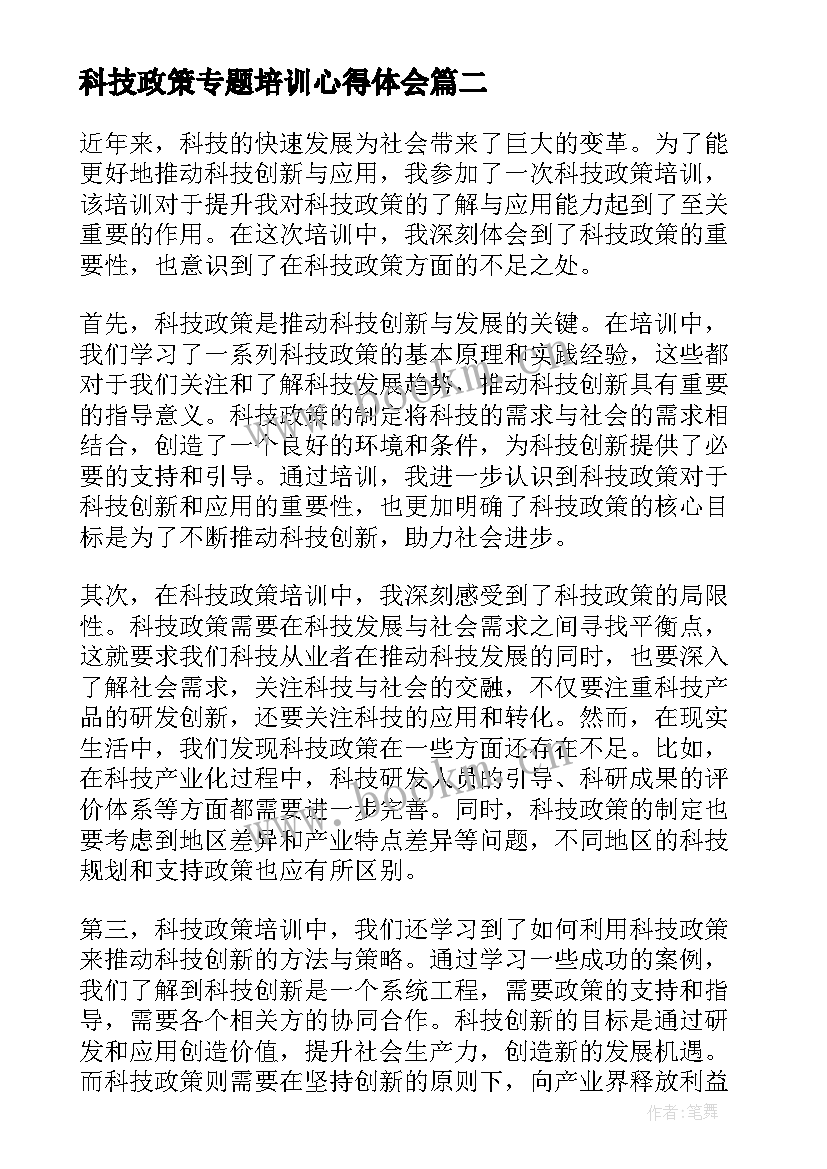 最新科技政策专题培训心得体会 科技政策培训心得体会(模板6篇)