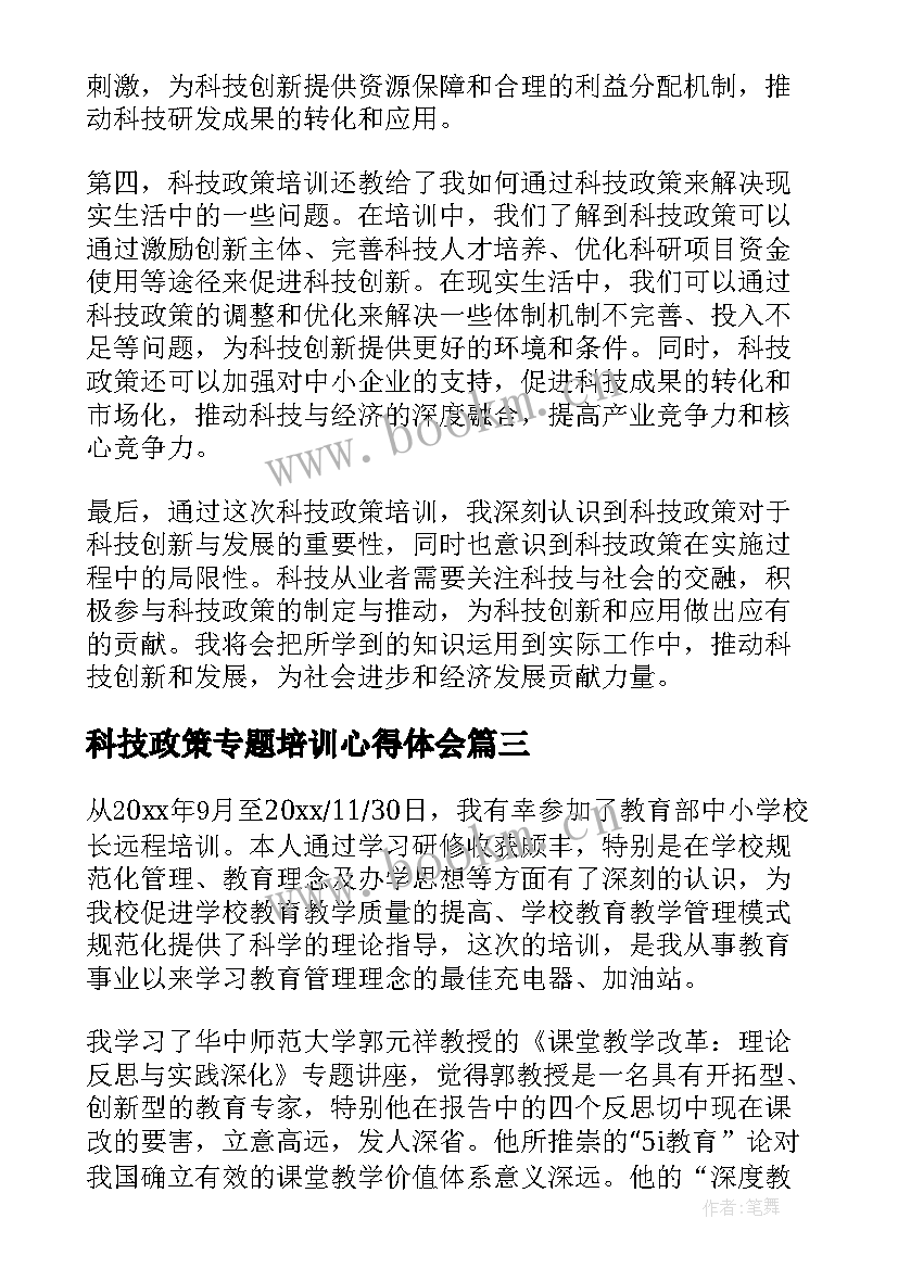 最新科技政策专题培训心得体会 科技政策培训心得体会(模板6篇)