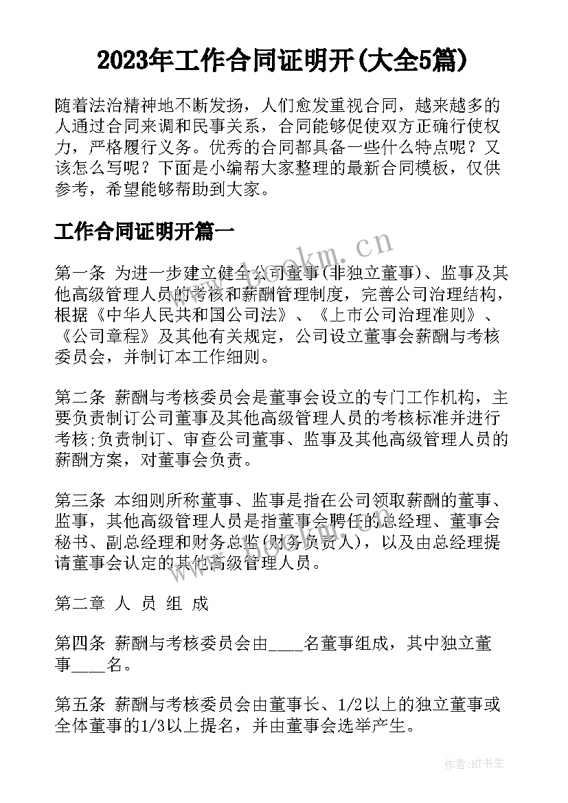 2023年工作合同证明开(大全5篇)