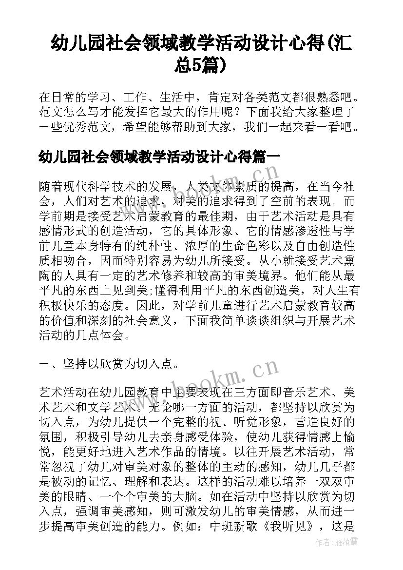 幼儿园社会领域教学活动设计心得(汇总5篇)