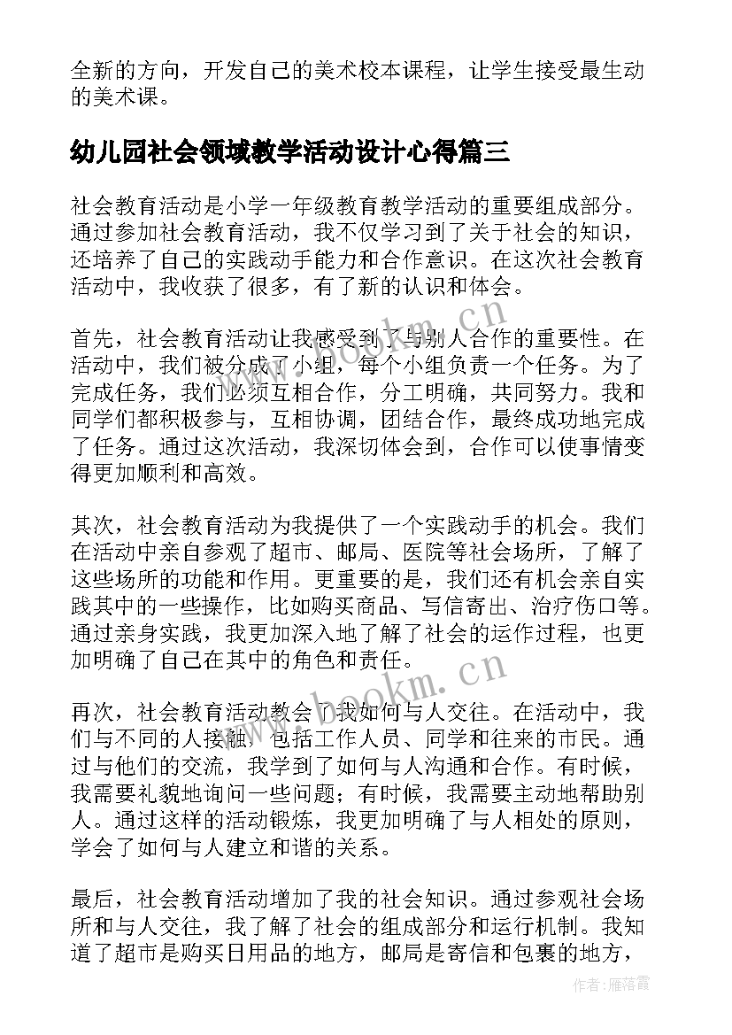 幼儿园社会领域教学活动设计心得(汇总5篇)