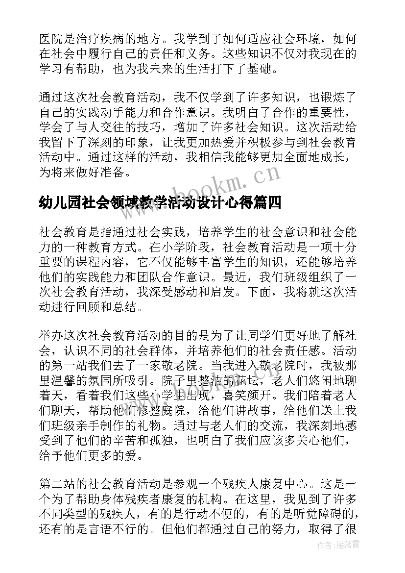 幼儿园社会领域教学活动设计心得(汇总5篇)