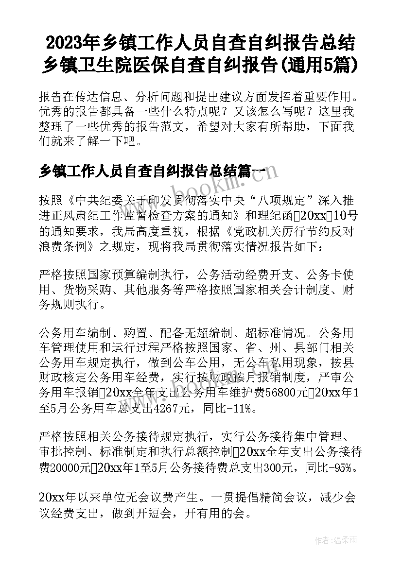 2023年乡镇工作人员自查自纠报告总结 乡镇卫生院医保自查自纠报告(通用5篇)