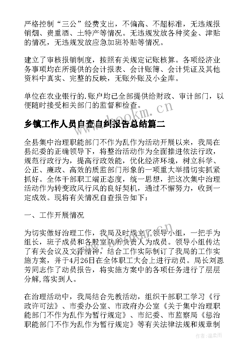 2023年乡镇工作人员自查自纠报告总结 乡镇卫生院医保自查自纠报告(通用5篇)