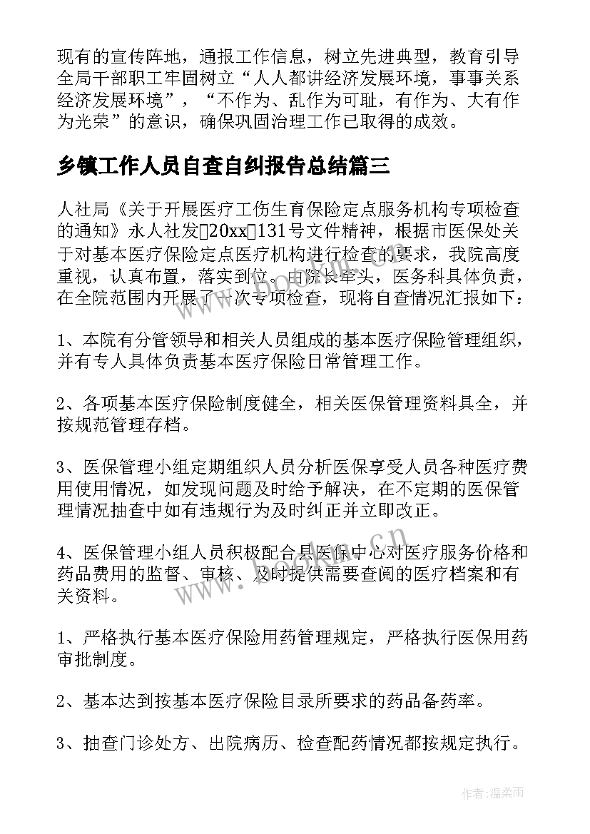 2023年乡镇工作人员自查自纠报告总结 乡镇卫生院医保自查自纠报告(通用5篇)