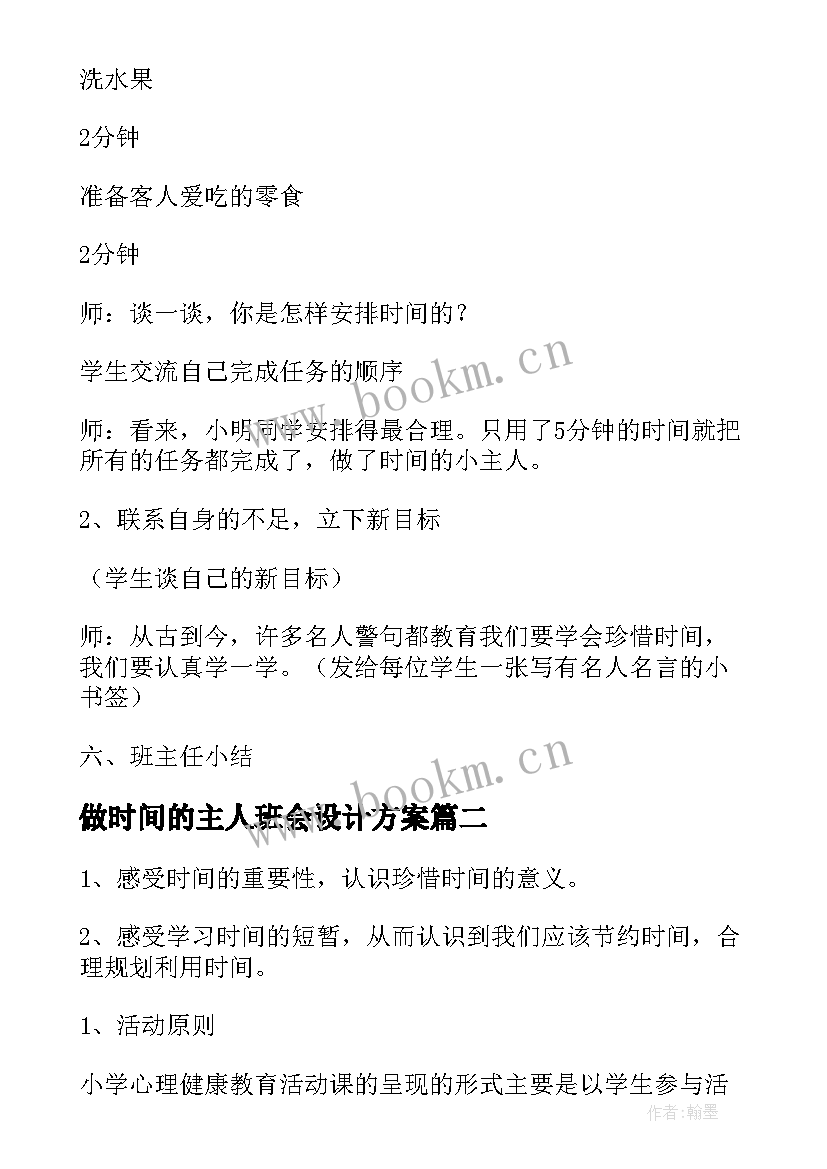 最新做时间的主人班会设计方案 做时间的主人班会(实用5篇)