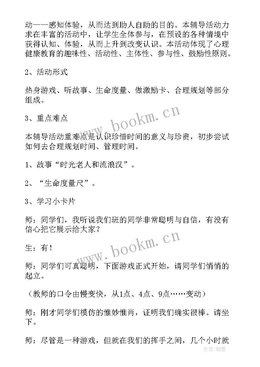 最新做时间的主人班会设计方案 做时间的主人班会(实用5篇)