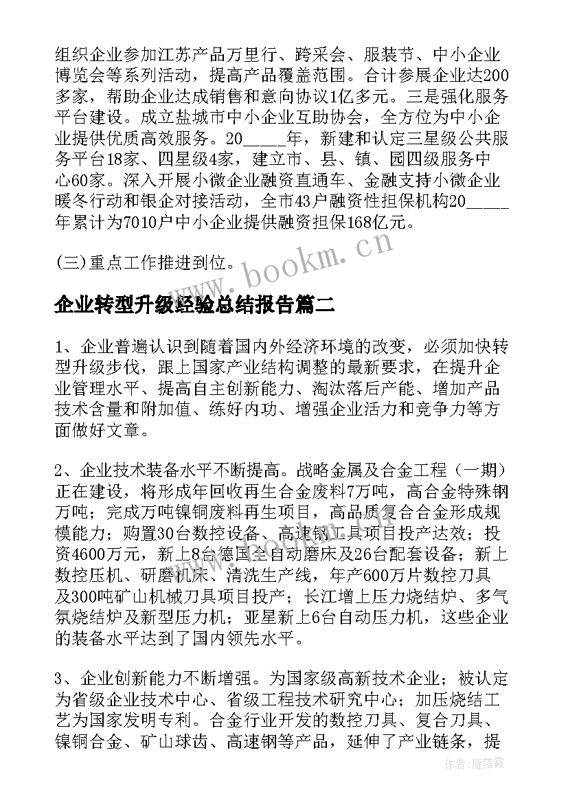 最新企业转型升级经验总结报告 企业转型升级报告(实用5篇)