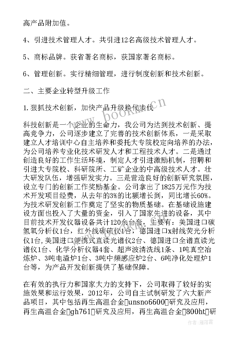 最新企业转型升级经验总结报告 企业转型升级报告(实用5篇)