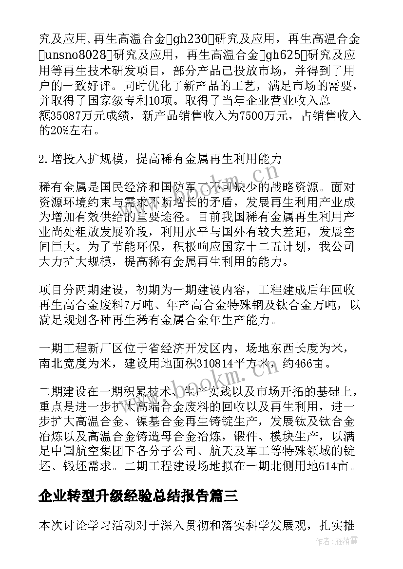 最新企业转型升级经验总结报告 企业转型升级报告(实用5篇)